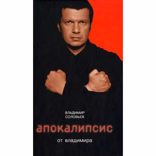 Book cover: Апокалипсис от Владимира