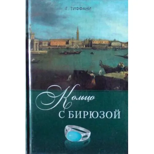 Book cover: Кольцо с бирюзой