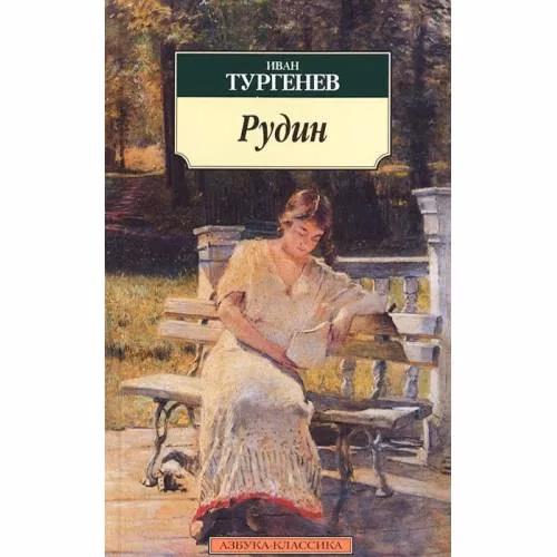 Book cover: Рудин