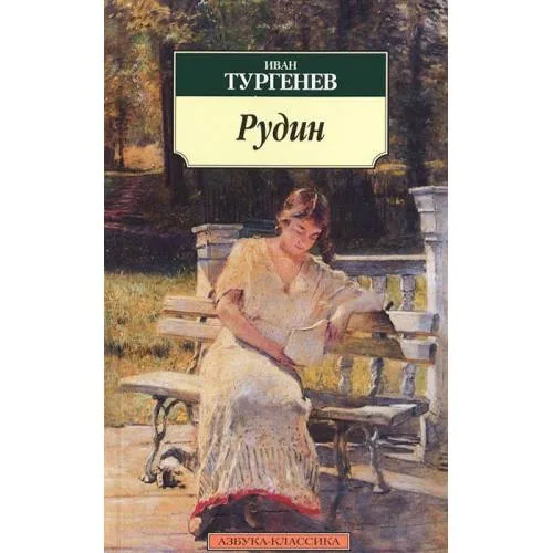 Book cover: Рудин