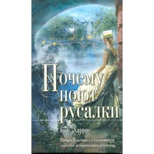 Почему поют русалки