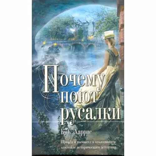 Book cover: Почему поют русалки
