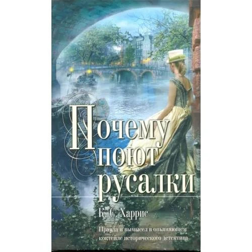 Book cover: Почему поют русалки
