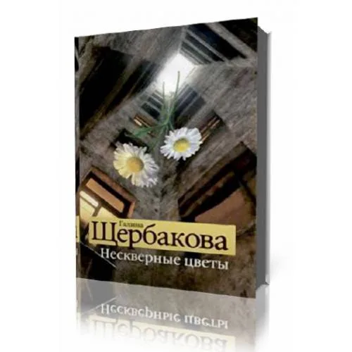 Book cover: Нескверные цветы