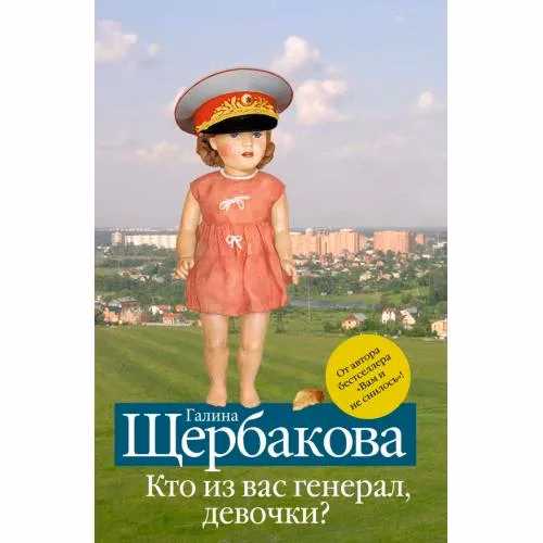 Book cover: Кто из вас генерал, девочки?