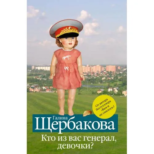 Book cover: Кто из вас генерал, девочки?