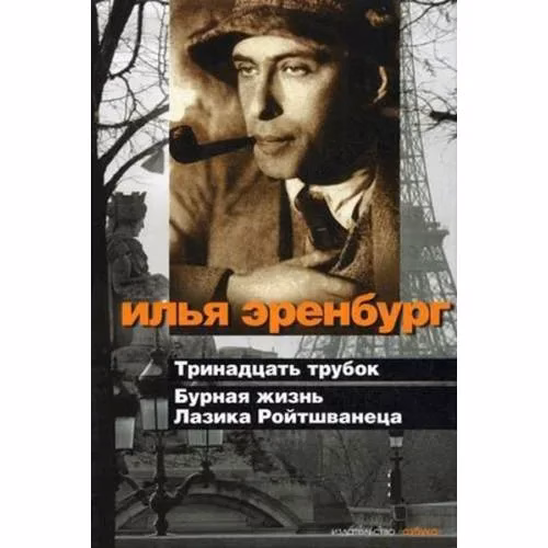 Book cover: Тринадцать трубок. Бурная жизнь Лазика Ройтшванеца