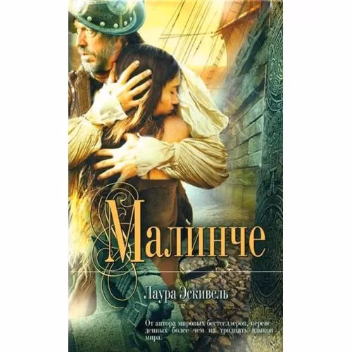 Book cover: Малинче