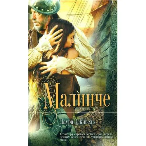 Book cover: Малинче