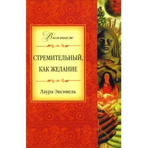 Book cover: Стремительный, как желание