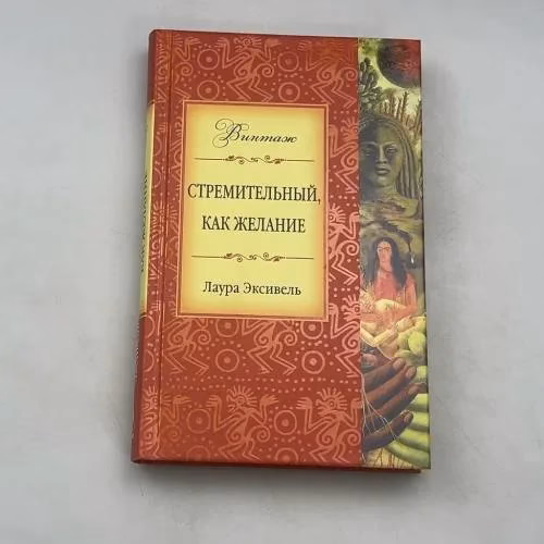 Book cover: Стремительный, как желание