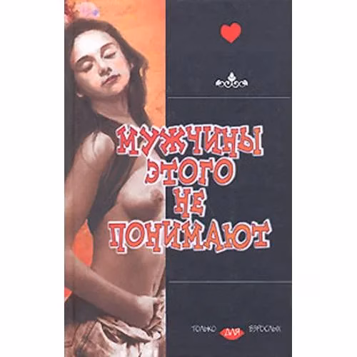 Book cover: Мужчины этого не понимают