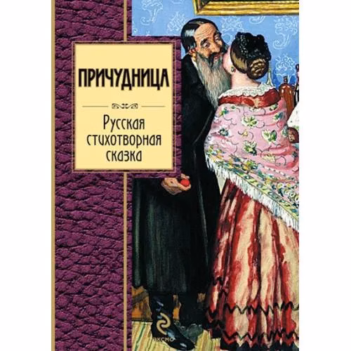 Book cover: Причудница