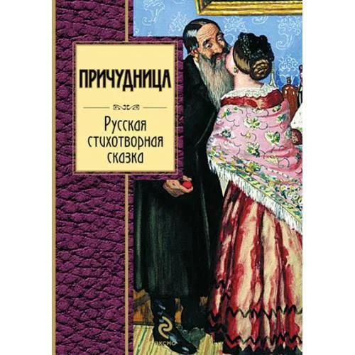 Book cover: Причудница