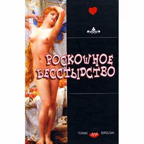 Book cover: Роскошное бесстыдство