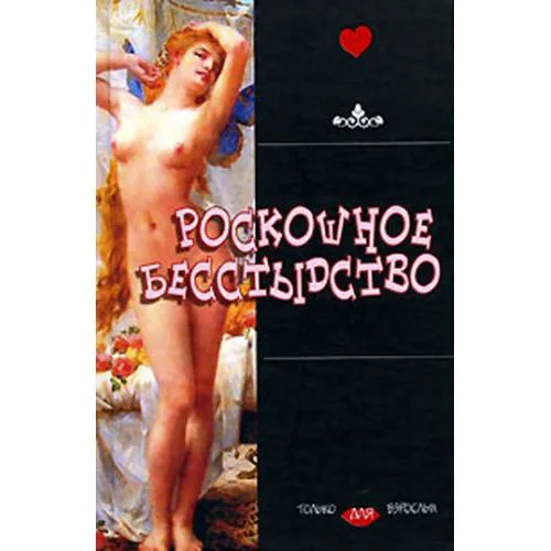 Book cover: Роскошное бесстыдство