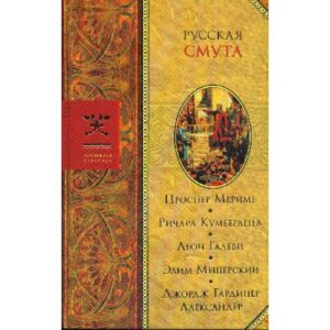 Русская смута