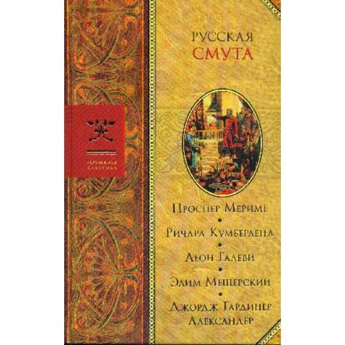 Book cover: Русская смута