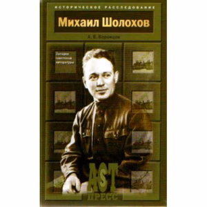 Михаил Шолохов. Загадка советской литературы