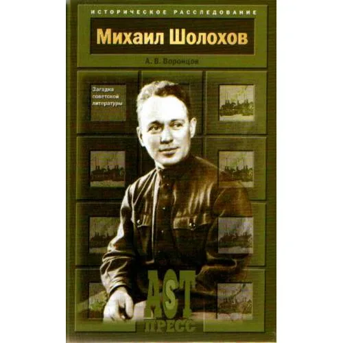 Book cover: Михаил Шолохов. Загадка советской литературы