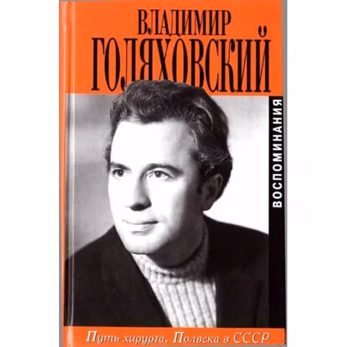 Book cover: Путь хирурга. Полвека в СССР