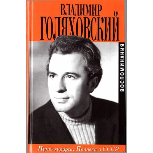 Book cover: Путь хирурга. Полвека в СССР