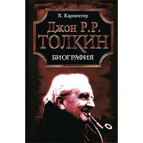Book cover: Джон Р. Р. Толкин. Биография