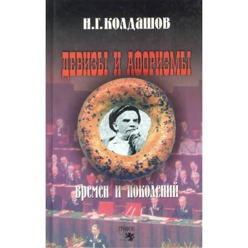 Book cover: Девизы и афоризмы времен и поколений