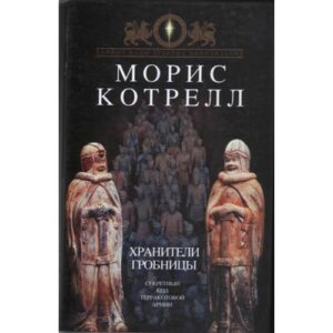 Хранители гробницы