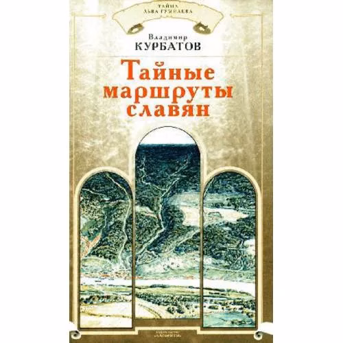 Book cover: Тайные маршруты славян