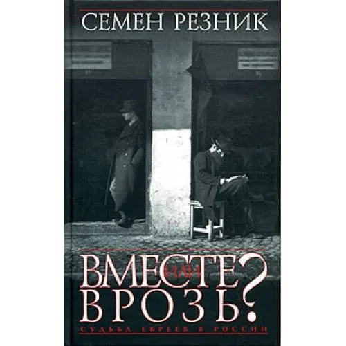 Book cover: Вместе или врозь? Судьба евреев в России. Заметки на полях дилогии А. И. Солженицына