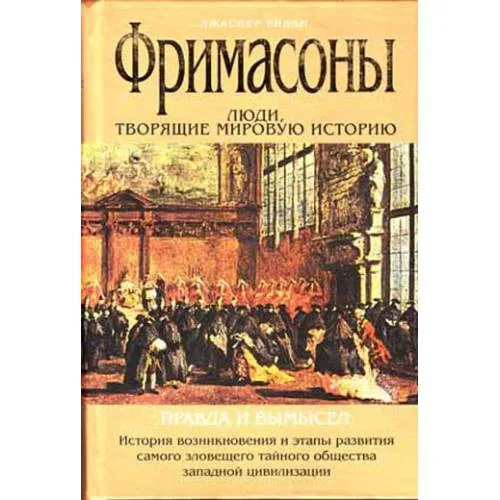 Book cover: Фримасоны