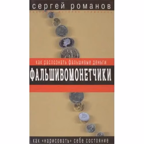 Book cover: Фальшивомонетчики. Как распознать фальшивые деньги