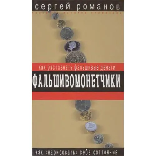 Book cover: Фальшивомонетчики. Как распознать фальшивые деньги