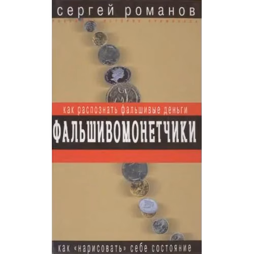 Фальшивомонетчики. Как распознать фальшивые деньги