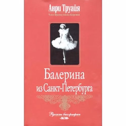 Book cover: Балерина из Санкт-Петербурга