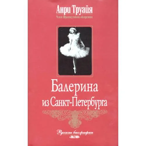 Book cover: Балерина из Санкт-Петербурга