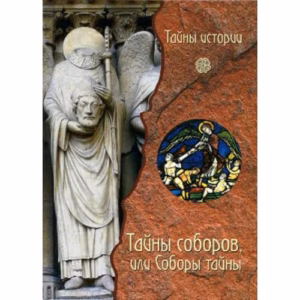 Тайны соборов или Соборы тайны