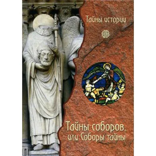 Book cover: Тайны соборов или Соборы тайны