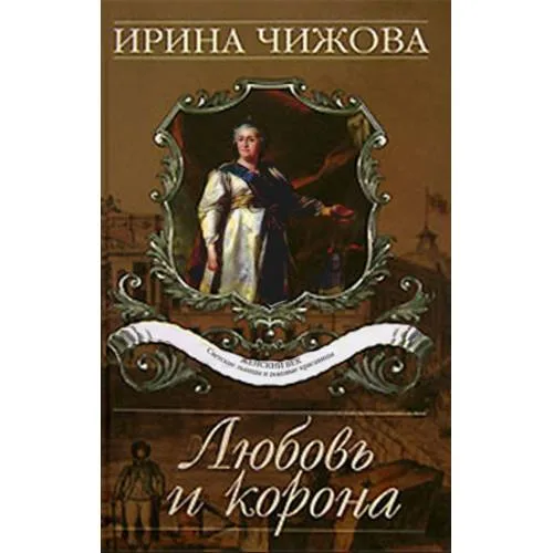 Book cover: Любовь и корона