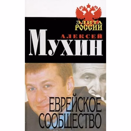 Book cover: Еврейское сообщество