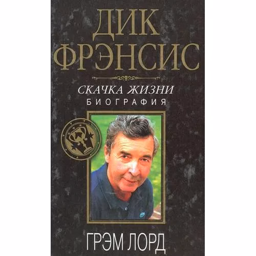 Book cover: Дик Фрэнсис. Скачка жизни. Биография