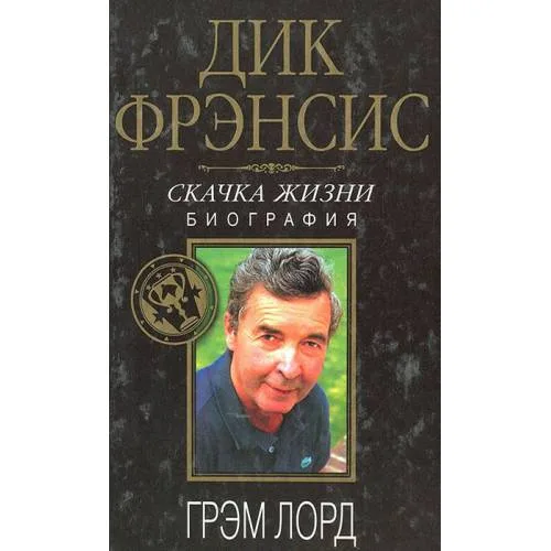 Book cover: Дик Фрэнсис. Скачка жизни. Биография