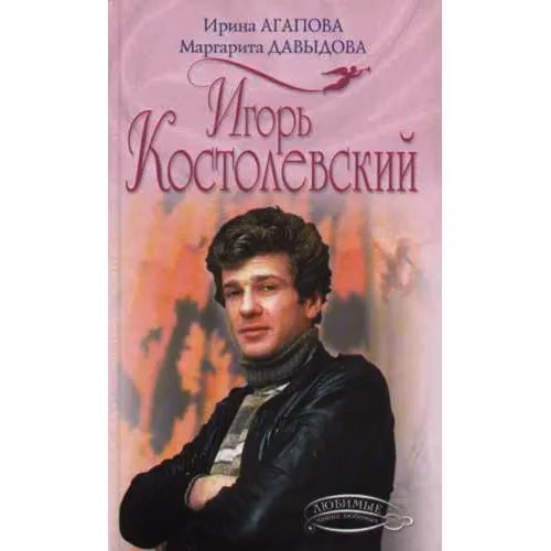 Book cover: Игорь Костолевский