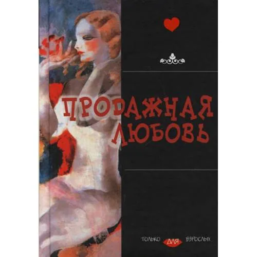 Book cover: Продажная любовь