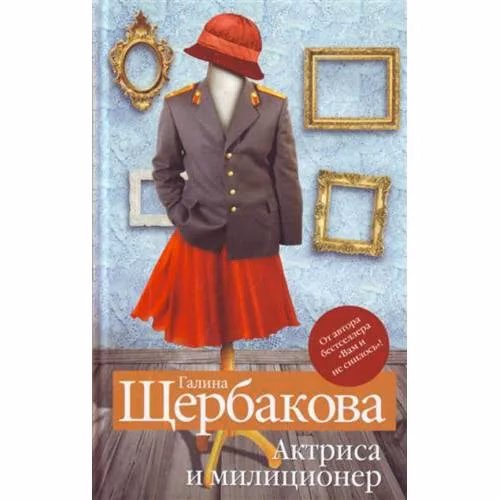 Book cover: Актриса и милиционер