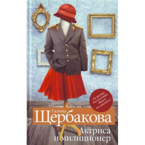 Book cover: Актриса и милиционер
