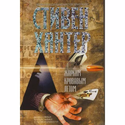 Book cover: Жарким кровавым летом