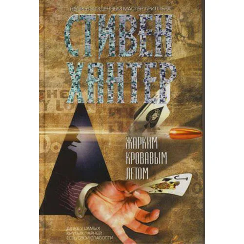 Book cover: Жарким кровавым летом