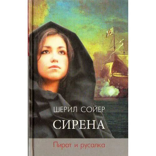 Book cover: Сирена. Пират и русалка